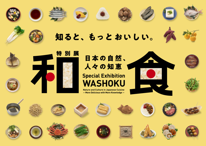 特別展「和食 ～日本の自然、人々の知恵～」｜プレスリリース・広報用